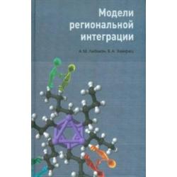 Модели региональной интеграции