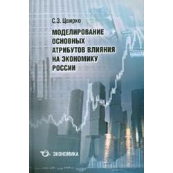 Моделирование основных атрибутов влияния на экономику России