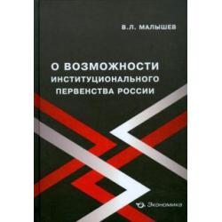 О возможности институционального первенства России