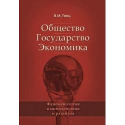 Общество, государство, экономика феноменология взаимодействия и развития