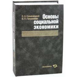 Основы социальной экономики