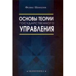 Основы теории государственного управления