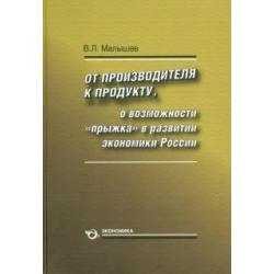 От производства к продукту. О возможности прыжка в развитии экономики России