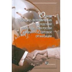 Оценка социально-экономических последствий присоединения России к ВТО