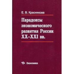 Парадоксы экономического развития России XX - XXI вв.