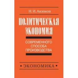 Политическая экономия современного способа производства. Книга 3. Макроэкономика и микроэконом. Ч.2