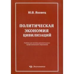 Политическая экономия цивилизации. Учебник