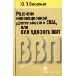 Развитие инновационной деятельности в США, или Как удвоить ВВП