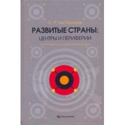 Развитые страны центры и периферии. Опыт региональной экономической политики