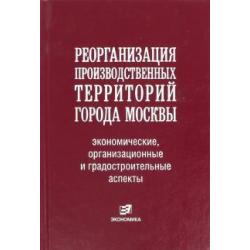 Реорганизация производственных территорий города Москвы экономические, организационные аспекты