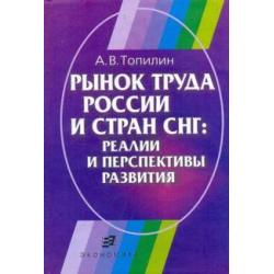 Рынок труда России и стран СНГ. Реалии и перспективы развития