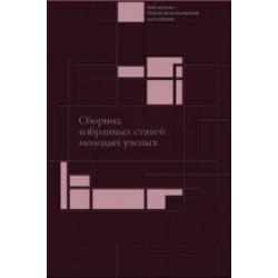 Сборник избранных статей молодых ученых Института экономики РАН