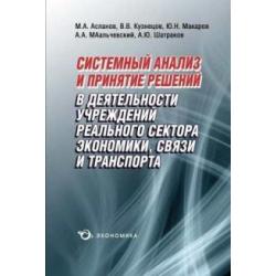 Системный анализ и принятие решений в деятельности учреждений реального сектора экономики, связи