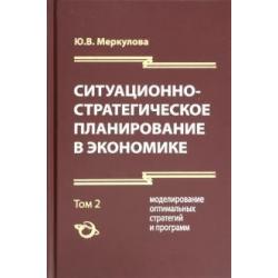 Ситуационно-стратегическое планирование в экономике. 2