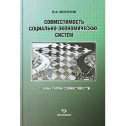 Совместимость социально-экономических систем. Основы теории совместимости