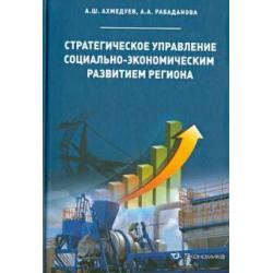 Стратегическое управление социально-экономическим развитием региона