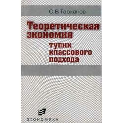 Теоретическая экономия (тупик классового подхода)