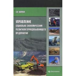 Управление социально-экономическим развитием горнодобывающего предприятия