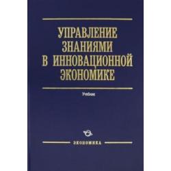 Управление знаниями в инновационной экономике. Учебник