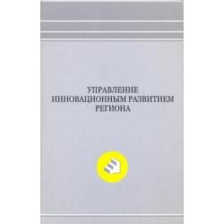 Управление инновационным развитием региона. Монография