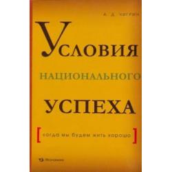 Условия национального успеха (когда мы будем жить хорошо)