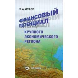 Финансовый потенциал крупного экономического региона