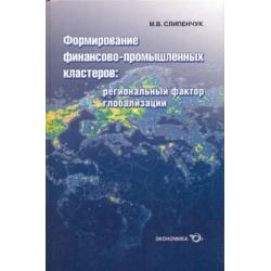 Формирование финансово-промышленных кластеров. Региональный фактор глобализации