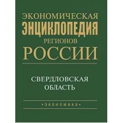 Экономическая энциклопедия регионов России. Уральский регион. Свердловская область