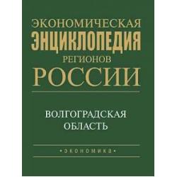 Экономическая энциклопедия регионов России. Волгоградская область