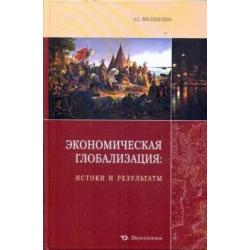 Экономическая глобализация истоки и результаты