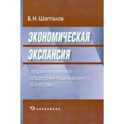 Экономическая экспансия. Теория и практика обретения национального богатства