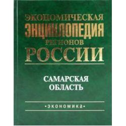 Экономическая энциклопедия регионов России. Самарская область