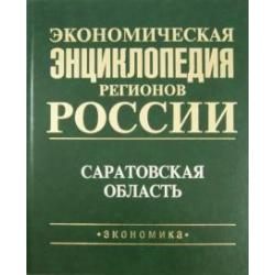 Экономическая энциклопедия регионов России. Саратовская область