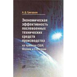 Экономическая эффективность послевоенных технических средств производства