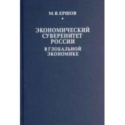 Экономический суверенитет России в глобальной экономике