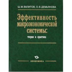 Эффективность макроэкономической системы теория и практика