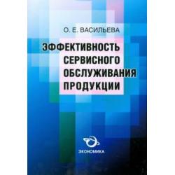 Эффективность сервисного обслуживания продукции