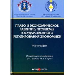 Право и экономическое развитие. Проблемы государственного регулирования экономики. Монография