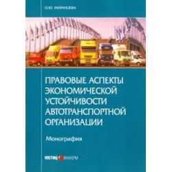 Правовые аспекты экономической устойчивости автотранспортной организации. Монография