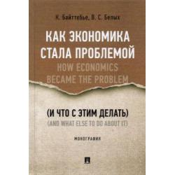 Как экономика стала проблемой (и что с этим делать)