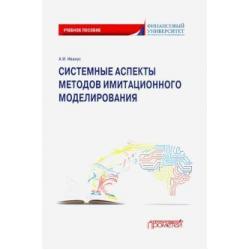 Системные аспекты методов имитационного моделирования. Учебное пособие