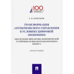 Трансформация антикризисного управления в условиях цифровой экономики. Обеспечение финансово-экономической устойчивости высокотехнологического бизнеса