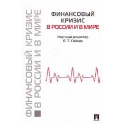 Финансовый кризис в России и в мире