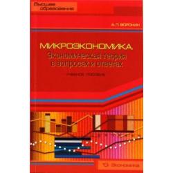 Микроэкономика. Экон. теория в вопросах и ответах