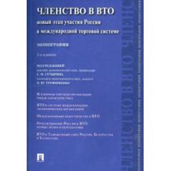 Членство в ВТО.Новый этап участия России.Мон.2изд