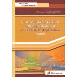 Государство и экономикаОсновы взаимодействия