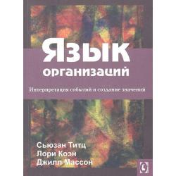 Язык организаций. Интерпретация событий и создание значений