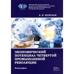 Экономический потенциал четвертой промышленной революции