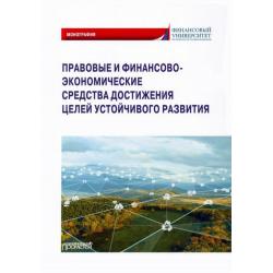 Правовые и финансово-экономические средства достижения целей устойчивого развития. Монография