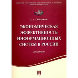 Экономическая эффективность информационных систем в России. Монография